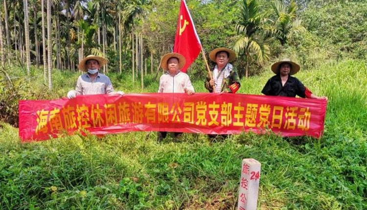 旅控休閑公司黨支部開展 “踐初心、辦實事，護界樁、保資產(chǎn)安全”主題黨日活動