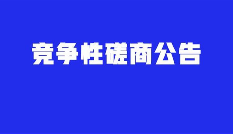 綜合性專項(xiàng)法律服務(wù)機(jī)構(gòu)競(jìng)爭(zhēng)性磋商采購公告