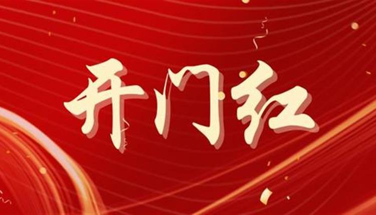 新年啟新程 奮進(jìn)開(kāi)門紅