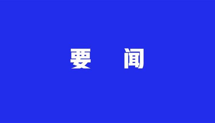 中共中央辦公廳印發(fā)《通知》 在全黨開(kāi)展黨紀(jì)學(xué)習(xí)教育