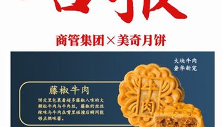 喜報(bào)！商管集團(tuán)聯(lián)名月餅成爆款！喜獲客戶熱烈砸單！